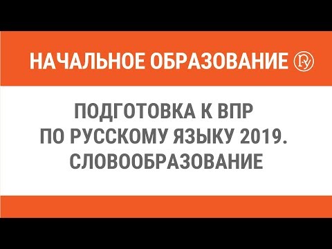Подготовка к ВПР по русскому языку 2019. Словообразование