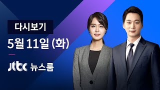 [다시보기] JTBC 뉴스룸｜300㎏ 쇳덩이에…사고 CCTV 입수 (21.05.11)