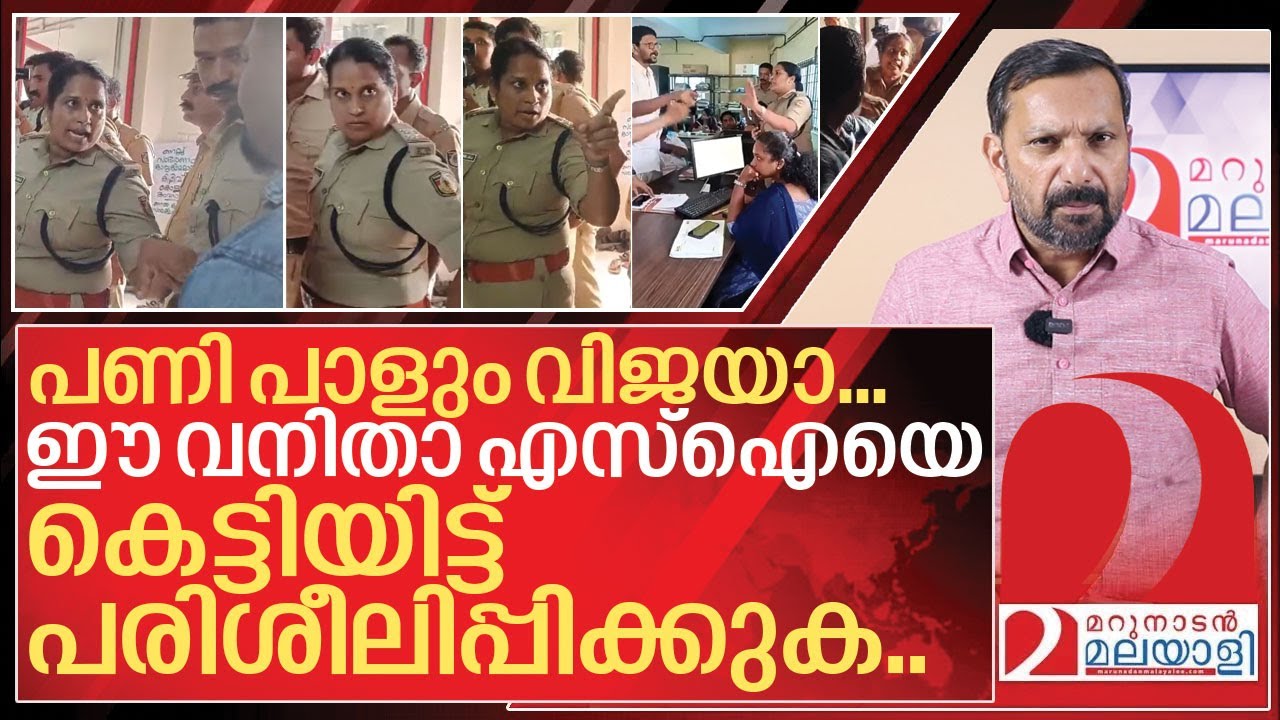 ഈ വനിതാ എസ്ഐയെ ഉടൻ കെട്ടിയിട്ട് പരിശീലിപ്പിക്കുക I Women si kerala police viral video