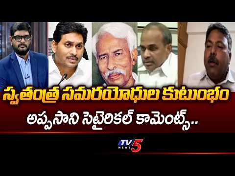 ప్రజలు నవ్వుకుంటున్నారు..TDP Leader Appasani Rajesh Satirical Comments On YS JAGAN Family | TV5 - TV5NEWS