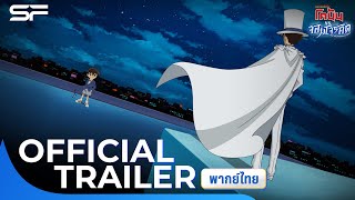 ยอดนักสืบจิ๋วโคนัน vs.จอมโจรคิด Detective Conan vs Kid The Phantom Thief | Official Trailer พากย์ไทย