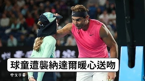 回发球误击女球童！球王纳达尔暖心道歉献吻 Australian Open［中文字幕］ - 天天要闻