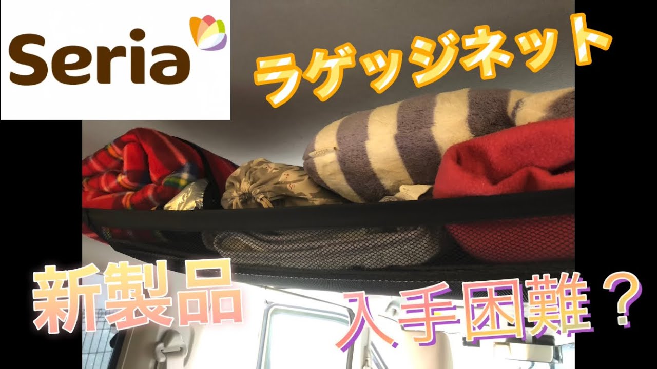 セリア 新製品 ラゲッジネット 漁師結で強度アップ 品薄 Youtube