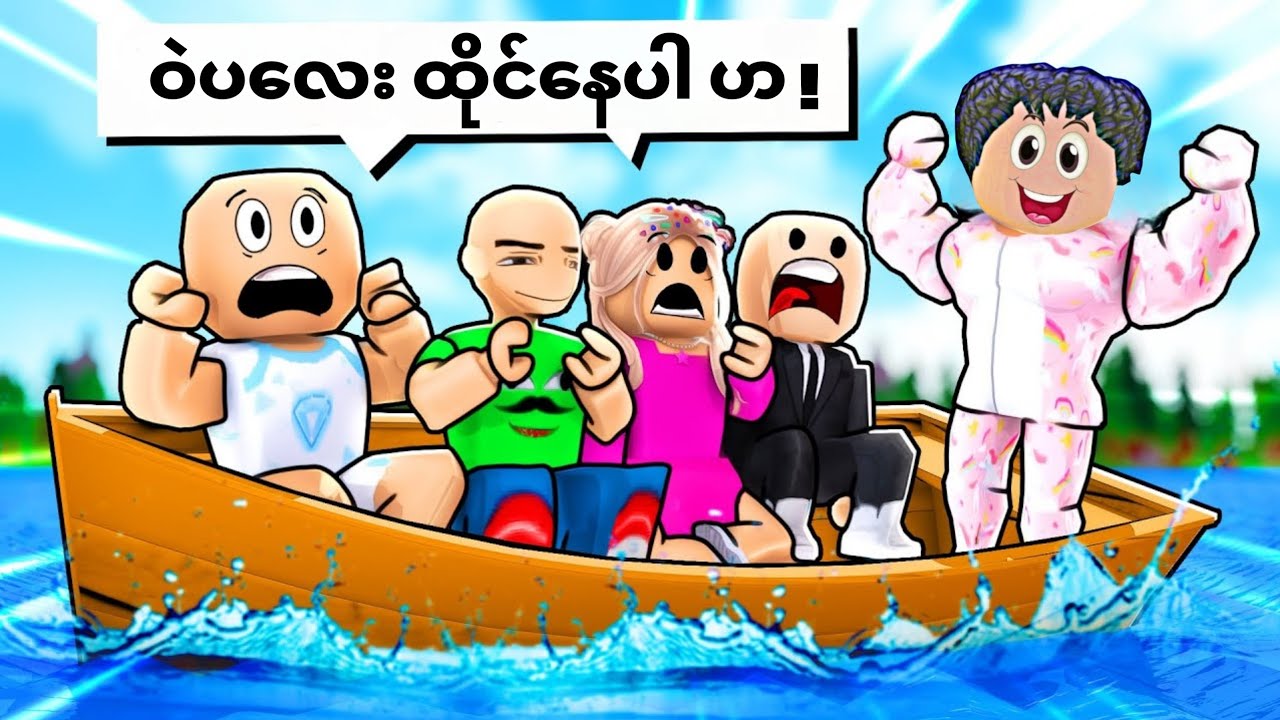 တောင်ပေါ်ကနေ လူတွေအများကြီးနဲ့ လှေစီးပြီဗျို့😂 / bote ride in Roblox 