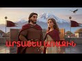 Artashes The First The Hero King Արտաշես Առաջին Հերոս Արքան