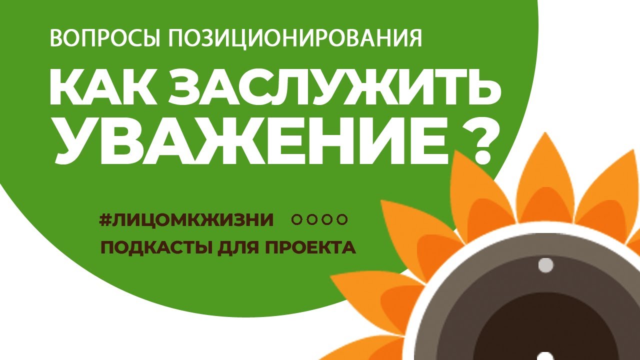 Как заслужить уважение других людей? Сложные вопросы позиционирования и ...