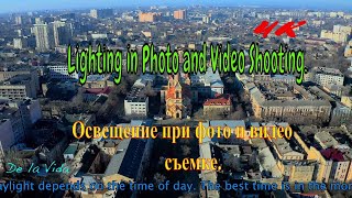 Освещение при фото и видео съемке. Lighting in photo and video shooting. 4K