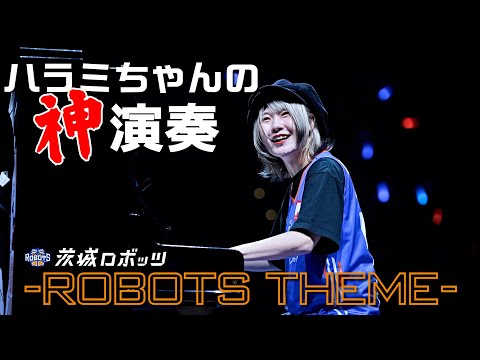 【神演奏】ハラミちゃんがハーフタイムで茨城ロボッツのテーマ曲を弾いたらスゴかった！