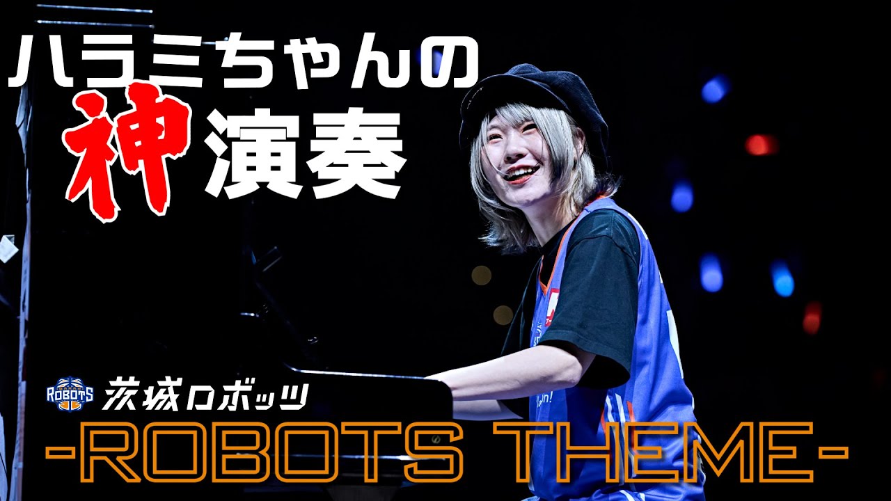 神演奏】ハラミちゃんがハーフタイムで茨城ロボッツのテーマ曲を弾い