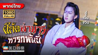 หนังสยองขวัญ | อู๋เฉินจวิน ผีกัด ล่ามารทารกพันปี (The Demon's Baby) | Mei Ah Movie | หนังจีนพากย์ไทย