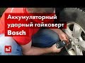 Обзор аккумуляторного ударного гайковерта Bosch GDX 18V-200 C