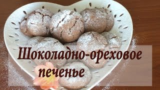 Шоколадно-ореховое печенье.