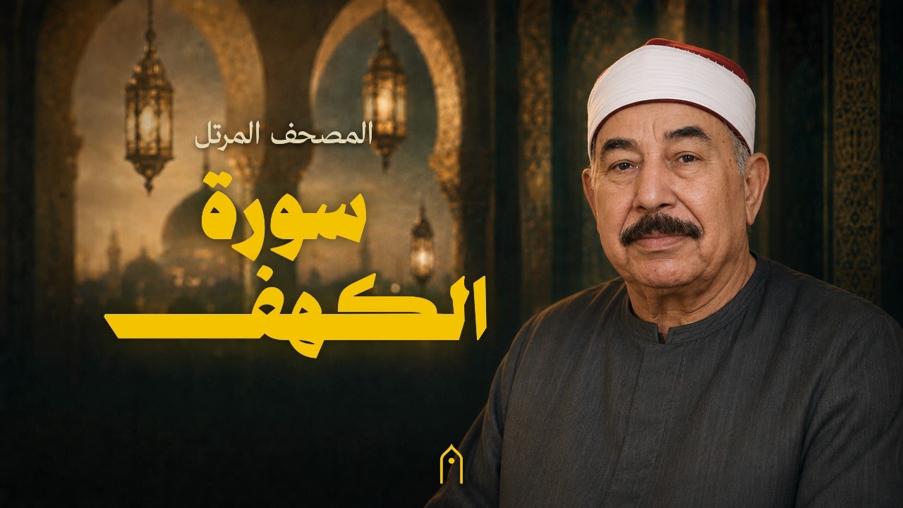 سورة الكهف كاملة | محمد الطبلاوي | المصحف المرتل | مكتوبة HD | Surah Al-Kahf Full