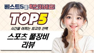 스포츠 풀장비 리뷰: 골전도 이어폰/스마트워치/스위치 OLED 홈트