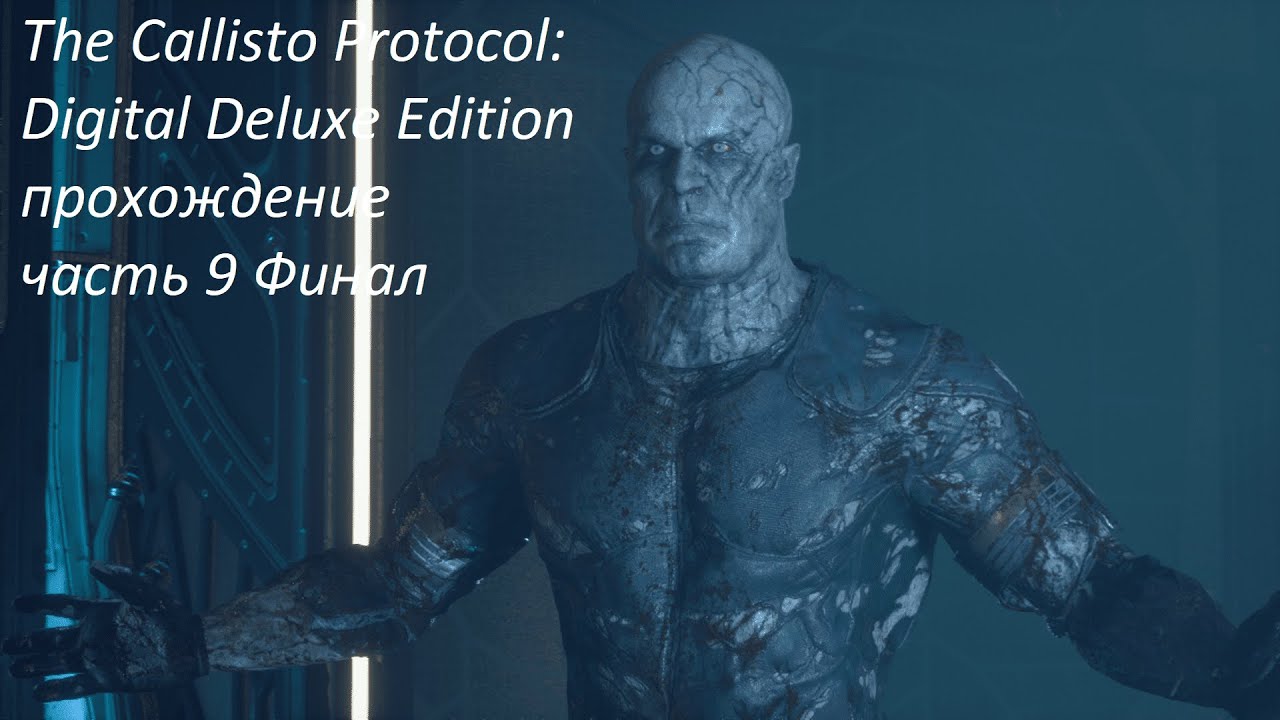 The Callisto Protocol: Digital Deluxe Edition прохождение часть 9 Финал ...