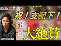 【祝支配下！】福島圭音選手を赤星も大絶賛！