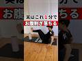 実はこれ1分でお腹削ぎ落ちる #産後ダイエット #ダイエット #産後ケア #産後トレーニング #ダイエット筋トレ毎日メニュー #痩せる方法 #産後太り #痩せる #ぽっこりお腹解消