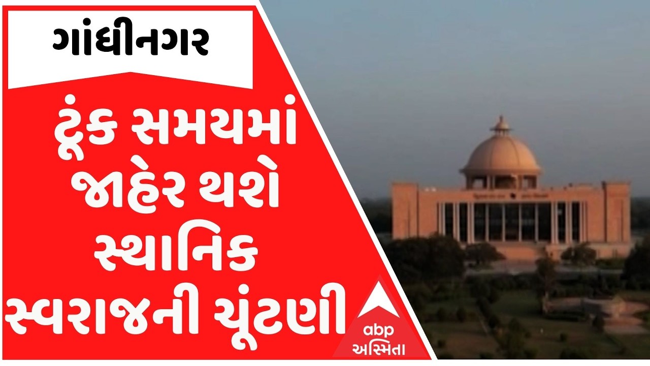 ટૂંક સમયમાં જાહેર થશે સ્થાનિક સ્વરાજની ચૂંટણી, માર્ચના અંતમાં તારીખો થઈ શકે છે જાહેર