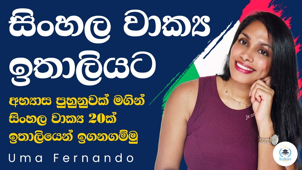 අභ්‍යාසයක් මගින් සිංහල වාක්‍ය ඉතාලියට හරවමු. 🇮🇹