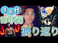 30代の10年間を振り返って!!
