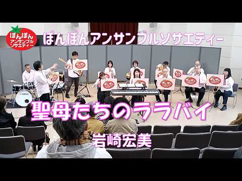 聖母たちのララバイ／岩崎宏美　『火曜サスペンス劇場』エンディングテーマ 【ぽんぽんアンサンブルソサエティー】吹奏楽　What's学びの森　2026.3.15