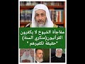 منكري السنة ليسوا كفار من اقوال الشيوخ 