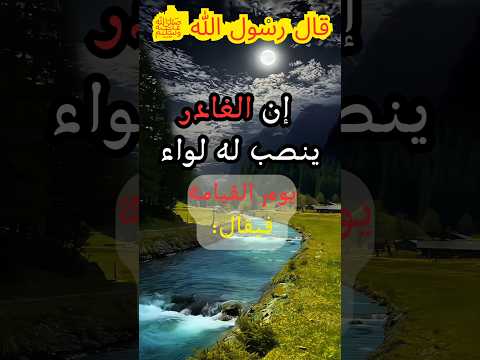 قال رسول الله صلى الله عليه وسلم عن الغدر اكسبلور تيك توك احاديث ترند السعودية العربية