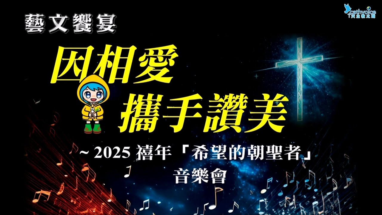 2025 06 07  因相愛攜手讚美 2025禧年「希望的朝聖者」音樂會