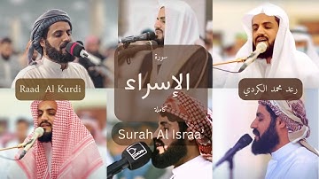 من أروع ما قرأ الشيخ رعد الكردي سورة الإسراء كاملة 2025