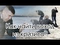 Как найти выход из кризиса?