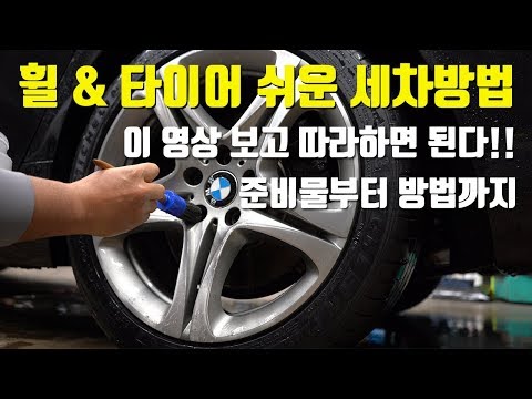 셀프세차 쉬운 휠 타이어 세차방법 휠 찌든때 안녕 / 디테일링 네미온