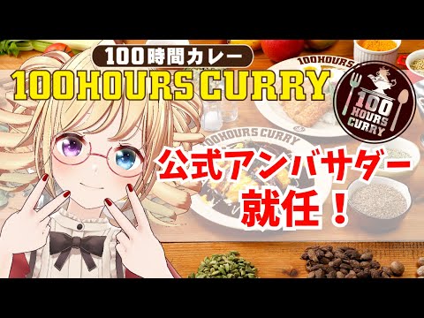 PR【 #100時間カレー 】実店舗で提供されている2種類のカレー食べ比べ🍛100時間カレー公式アンバサダー就任記念配信🎉【 #かすがまほ /  #vtuber  】 女性実況 #食レポ