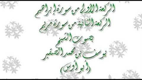 يوسف الصقير من اجمل التلاوات المؤثرة من سورة ابراهيم Abu Aws360p