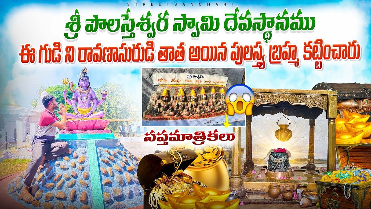 పౌలస్త్యేశ్వర స్వామి ఆలయం🙏🏻🛕 | రావణాసురుడి తాత పులస్త్య బ్రహ్మ నిర్మించిన శివాలయం | Polasa Temple