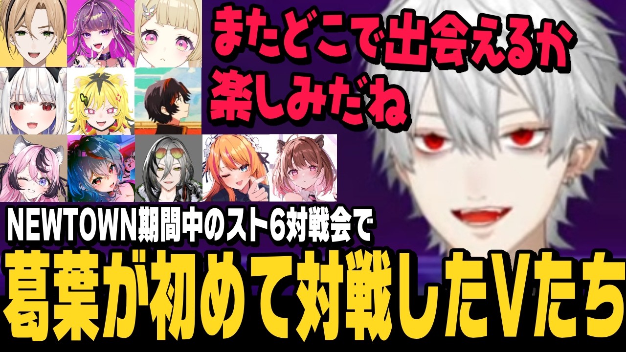 【スト6】NEWTOWN期間中のスト6対戦会で葛葉が初めて(？)戦ったVTuberの方たちまとめ【切り抜き/ストリートファイター6/にじさんじ】