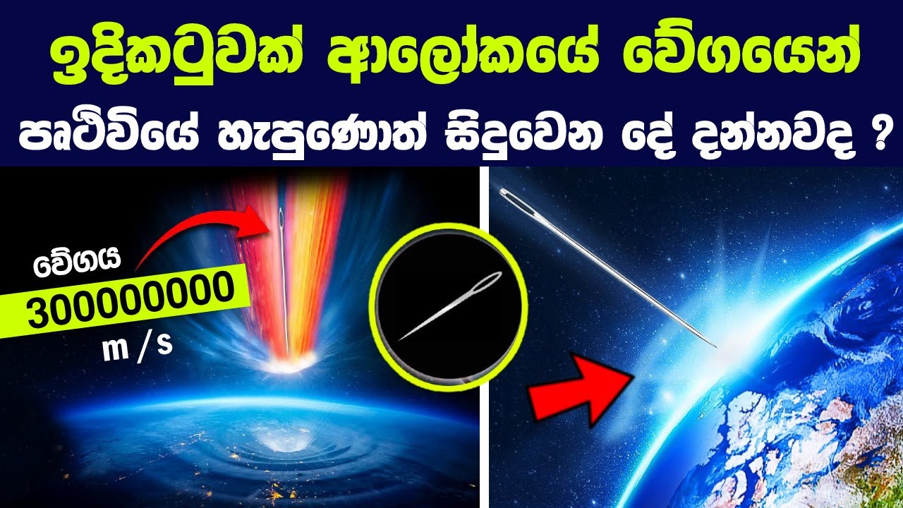 ඉඳිකටුවක් ආලෝකයේ වේගයෙන් පෘථිවියේ හැපුණොත් වෙන දේ දන්නවද ? | What If a Needle Hits The Earth