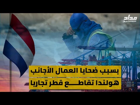 فيديو: قصور هولندية للعمال