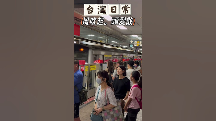 【台灣日常】風吹起。頭髮散｜捷運月台瞬間的風壓還不小！#風壓#公民素養井然有序#捷運#台北捷運#MRT#台北市#正向力量 #The wind blows and the hair blows away