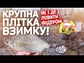 А У ПЛОТВИ ЗИМОВИЙ ЖОР!!! ДЕ І ЯК РИБАЛИТИ КРУПНУ ПЛІТКУ ФІДЕРОМ! ГРУДЕНЬ 2021.