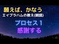 【No.26】願えばかなう・エイブラハムの教え(朗読)プロセス１・感謝する