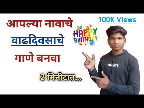 आपल्या नावाचे वाढदिवसाचे गाणे कसे बनवायचे ? How to make birthday song