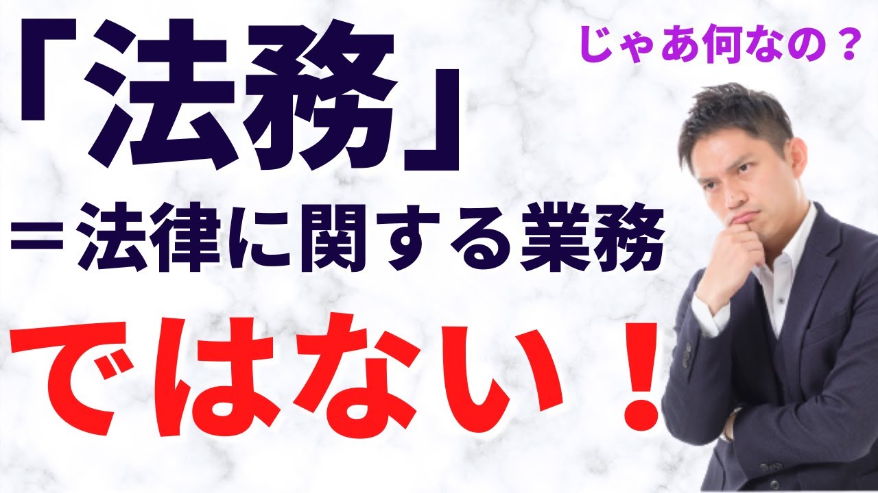 「法務」の正体と「戦略的法務」の視点
