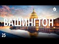 Українці у Вашингтоні DC Як живеться в столиці США українцізакордоном Випуск 25 Де жити Українці у Вашингтоні DC Як живеться в столиці США українцізакордоном Випуск 25 Де жити