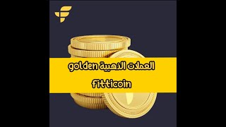 طريقة الحصول على العملات الذهبية golden fitticoin