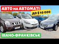 АВТО на АВТОМАТІ до $10000 на Івано-Франківському авторинку / 4 червня 2023р.