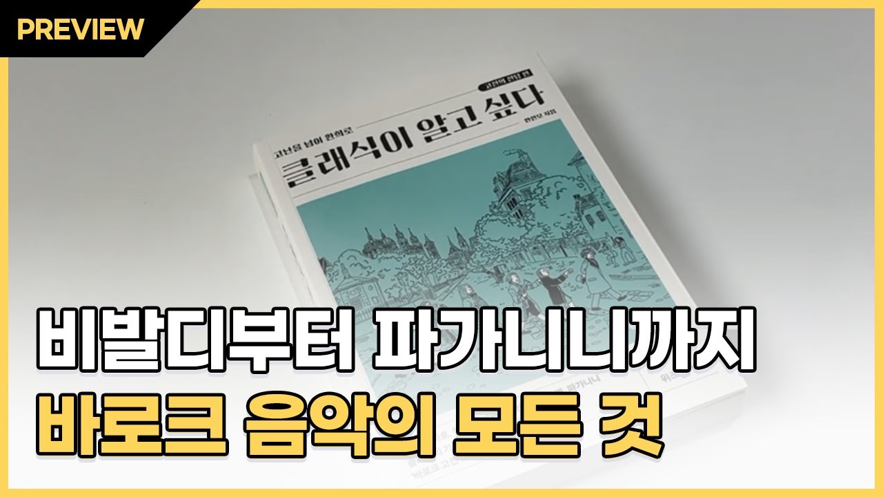 클래식이 알고 싶다 : 고전의 전당 편 | 안인모 | 위즈덤하우스 - 예스24