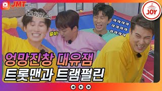 [JMT] 박장대소 유발하는 트롯맨들의 엉망진창 트램펄린 모먼트 ㅋㅋ #TVCHOSUNJOY #TV조선조이 #뽕숭아학당 (TV CHOSUN 210120 방송)