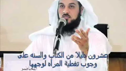 عشرون دليل علي وجوب النقاب Mp3