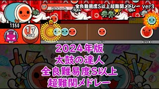 【最新版】全良難易度S以上超難関メドレー