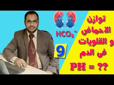 الحلقة (9) | Hemo Dialysis .. توازن نسبة الاحماض الى القلويات فى الدم ... ?? = PH Value